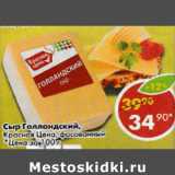 Магазин:Пятёрочка,Скидка:Сыр Голландский Красная цена 