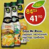 Соус Mr.Ricco