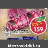 Магазин:Пятёрочка,Скидка:Сервелат Карельский Калинка