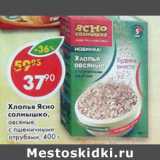 Магазин:Пятёрочка,Скидка:Хлопья овсяные Ясно солнышко 