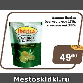 Акция - Оливки Iberica без косточки 170 г, с косточкой 180 г