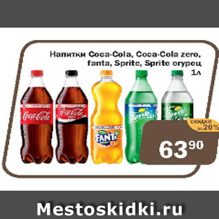 Акция - Напитки Coca-Cola, Coca-Cola zero, Fanta, Sprite, Sprite огурец