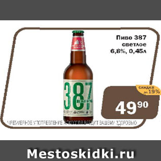 Акция - Пиво 387 светлое 6,8%