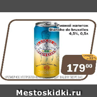 Акция - Пивной напиток Bianche de bruxelles 4,5%