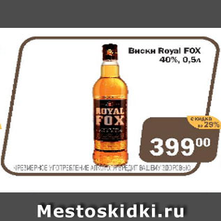 Акция - Виски ROYAL FOX 40%