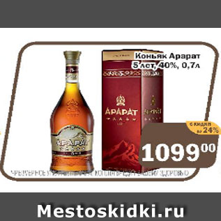 Акция - Коньяк Арарат 5 лет 40%