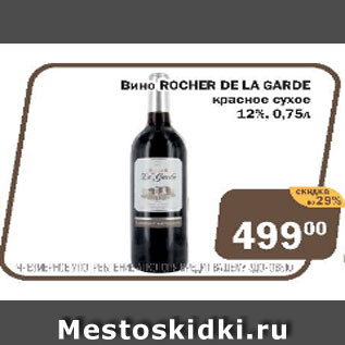 Акция - Вино Rocher De La Carde красное сухое 12%