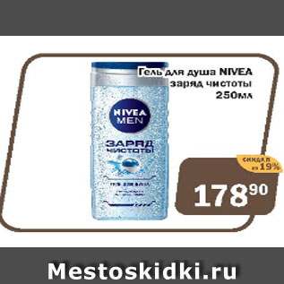 Акция - Гель для душа Nivea заряд чистоты