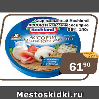 Акция - Сыр плавленый Hochland Ассорти классическое трио 55%