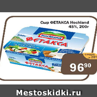 Акция - Сыр Фетакса Hochland 45%