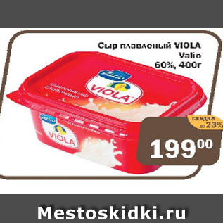 Акция - Сыр плавленый Валио Виола 60%