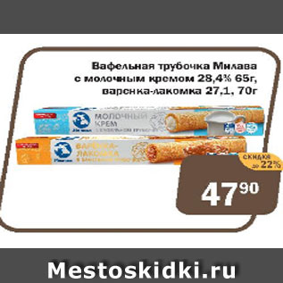 Акция - Вафельная трубочка Милава с молочным кремом 28,4%, варенка-лакомка 27,1