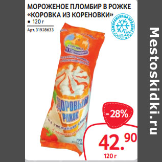 Акция - МОРОЖЕНОЕ ПЛОМБИР В РОЖКЕ «КОРОВКА ИЗ КОРЕНОВКИ»