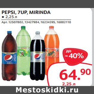 Акция - PEPSI, 7UP, MIRINDA