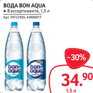 Акция - ВОДА BON AQUA ● В ассортименте