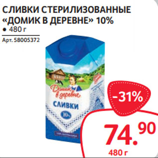 Акция - СЛИВКИ СТЕРИЛИЗОВАННЫЕ «ДОМИК В ДЕРЕВНЕ» 10%