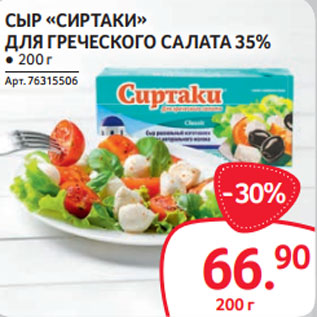 Акция - СЫР «СИРТАКИ» ДЛЯ ГРЕЧЕСКОГО САЛАТА 35%