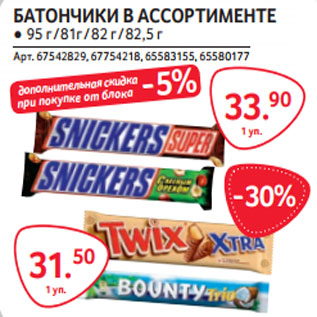 Акция - БАТОНЧИКИ В АССОРТИМЕНТЕ ● 95 г / 81г / 82 г / 82,5 г