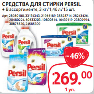 Акция - СРЕДСТВА ДЛЯ СТИРКИ PERSIL