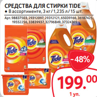 Акция - СРЕДСТВА ДЛЯ СТИРКИ TIDE