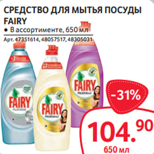 Акция - СРЕДСТВО ДЛЯ МЫТЬЯ ПОСУДЫ FAIRY ● В ассортименте