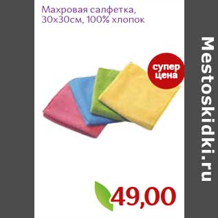 Акция - Махровая салфетка, 30 х 30 см