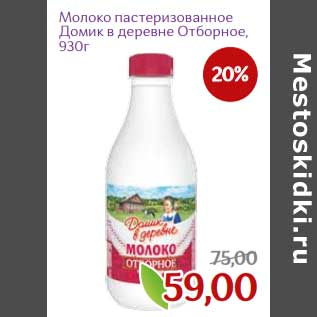 Акция - Молоко пастеризованное Домик в деревне Отборное