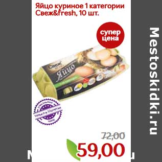 Акция - Яйцо куриное 1 категории Свеж&fresh