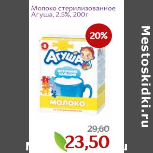 Акция - Молоко стерилизованное Агуша 2,5%