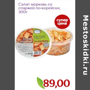 Акция - Салат морковь со спаржей по-корейски