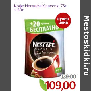 Акция - Кофе Нескафе Классик 75 г+20 г