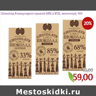 Акция - Шоколад Коммунарка горький 68% и 85% молочный