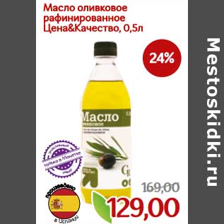 Акция - Масло оливковое рафинированное Цена & Качество