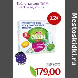 Акция - Таблетки для ПММ EverClean