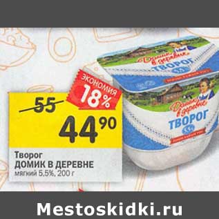 Акция - Творог Домик в деревне мягкий 5,5%