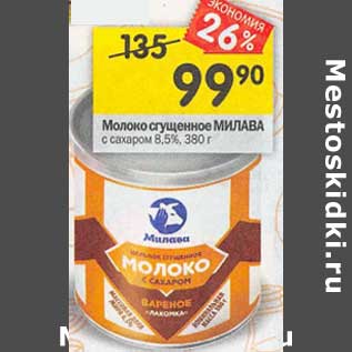 Акция - Молоко сгущенное Милава с сахаром 8,5%