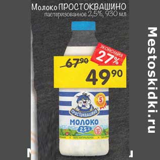 Акция - Молоко Простоквашино пастеризованное 2,5%