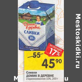 Акция - Сливки Домик в деревне стерилизованное 10%