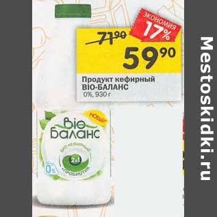 Акция - Продукт кефирный Bio-Баланс 0%