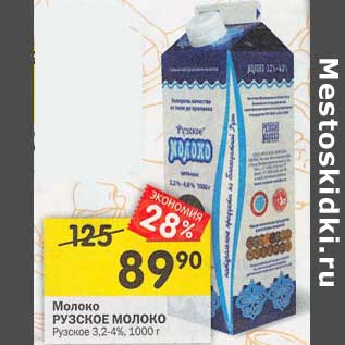 Акция - Молоко Рузское молоко Рузское 3,2-4%