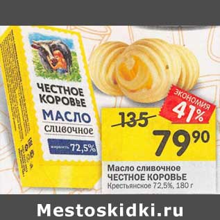 Акция - Масло сливочное Честное коровье Крестьянское 72,5%