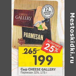 Акция - Сыр Cheese Gallery Пармезан 32%