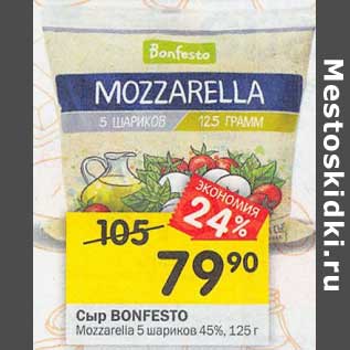 Акция - Сыр Bonfesto Mozzarella 5 шариков 45%