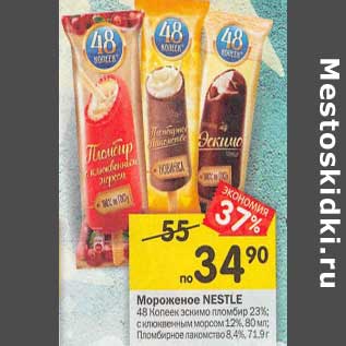 Акция - Мороженое Nestle 48 копеек