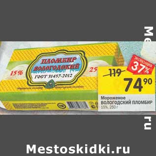 Акция - Мороженое Вологодский пломбир 15%