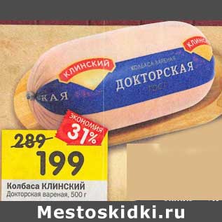 Акция - Колбаса Клинский Докторская вареная