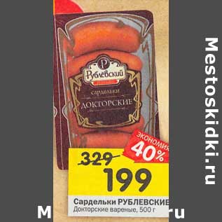 Акция - Сардельки Рублевские Докторские вареные