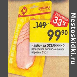 Акция - Карбонад Останкино Юбилейная варено-копченая