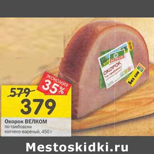 Акция - Окорок Велком
