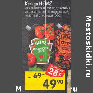 Акция - Кетчуп Heinz